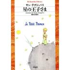 星の王子さま 平凡社ライブラリー562/アントワーヌ・ド・サン・テグジュペリ(著者),稲垣直樹(著者)