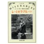 レ・ミゼラブル(1) 岩波文庫/ヴィクトル・ユーゴー(著者),豊島与志雄(訳者)