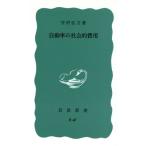 自動車の社会的費用 岩波新書/宇沢弘文(著者)