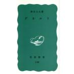 デカルト 岩波新書/野田又夫(著者)