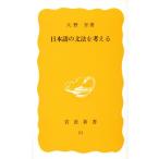 日本語の文法を考える 岩波新書/大野晋(著者)　