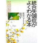 統合失調症がよくわかる本/E.フラートーリー(著者),南光進一郎(訳者),中井和代(訳者)　