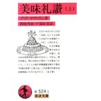 美味礼讃(上) 岩波文庫/ジャン・アンテルム・ブリア・サヴァラン(著者)　