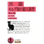 黒猫 モルグ街の殺人事件 他五編 岩波文庫/エドガー・アラン・ポー(著者),中野好夫(　
