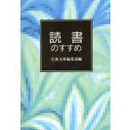 読書のすすめ 岩波文庫別冊/岩波文庫編集部編(著者)　