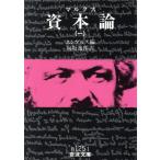 資本論(1) 岩波文庫/カール・マルクス(著者)