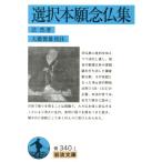 選択本願念仏集 岩波文庫/法然(著者),大橋俊雄(著者)