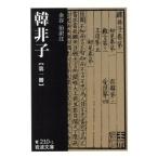 韓非子(第1冊) 岩波文庫/韓非(著者),金谷治(著者)
