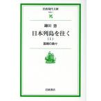 日本列島を往く(1) 岩波現代文庫 社会1/鎌田慧(著者)