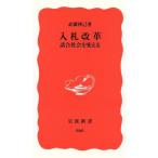 入札改革 談合社会を変える 談合社会を変える 岩波新書/武藤博己(著者)