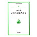 大森界隈職人往来 岩波現代文庫 社会66/小関智弘(著者)