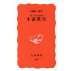 一億三千万人のための小説教室 岩波新書/高橋源一郎(著者)