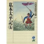 私本太平記(五) 吉川英治歴史時代文庫67/吉川英治(著者)