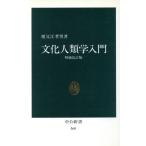 文化人類学入門 増補改訂版 中公新書/祖父江孝男(著者)