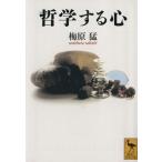 哲学する心 講談社学術文庫/梅原猛(著者)