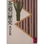 茶道の歴史 講談社学術文庫453/桑田忠親(著者)