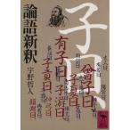 論語新釈 講談社学術文庫/宇野哲人(著者)