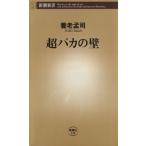 超バカの壁 新潮新書/養老孟司(著者)