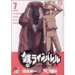 鉄のラインバレル(7) チャンピオンREDC/清水栄一(著者)