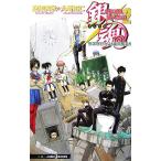 【小説】銀魂 3年Z組銀八先生(2) 修学旅行だよ！全員集合!! JUMP j BOOKS/大崎知仁(著者),