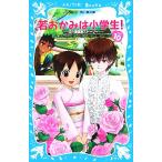 若おかみは小学生！(PART10) 花の湯温泉ストーリー 講談社青い鳥文庫/令丈ヒロ子(著者),亜沙美