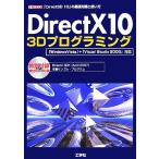 ＤｉｒｅｃｔＸ１０　３Ｄプログラミング 「Ｄｉｒｅｃｔ３Ｄ　１０」の基礎知識と使い方 Ｉ・Ｏ　ＢＯＯＫＳ／第二ＩＯ編集部【編】