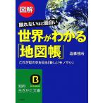 図解 世界がわかる「地図帳」 眠れないほど面白い これが世の中を見る「新しいモノサシ」 知的生きか