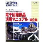  электронный схема детали практическое применение manual ( no. 2 сборник ) реле / кабель / коннектор из шум меры детали до to