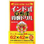 計算力が強くなるインド式すごい算数ドリル/赤尾芳男【編】