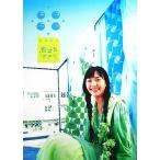 にっこり 新垣結衣in恋するマドリ/新垣結衣,鈴木さゆり　