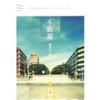 「手紙屋」 僕の就職活動を変えた十通の手紙/喜多川泰(著者)