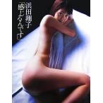 浜田翔子 感じるんです 浜田翔子写真集/小塚毅之【撮影】　