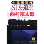 十津川警部SLを追う！ 徳間文庫/西村京太郎【著】