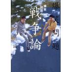 爆笑問題の戦争論/爆笑問題(著者)