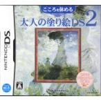 こころを休める大人の塗り絵DS 2/ニンテンドーDS