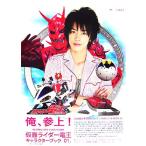 仮面ライダー電王キャラクターブック(01) 俺、参上！/小林ばく【撮影】　