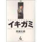 イキガミ(4) ヤングサンデーC/間瀬元朗(著者)