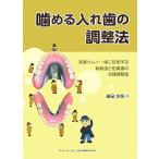 噛める入れ歯の調整法 患者さんと一緒に調整する新義歯と旧義歯の修理調整法/細見洋泰【著】