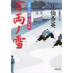 万両ノ雪 居眠り磐音江戸双紙23 双葉文庫さ-19-23/佐伯泰英【著】