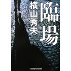 臨場 光文社文庫/横山秀夫【著】