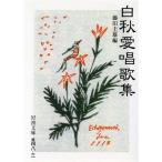 白秋愛唱歌集 岩波文庫/北原白秋(著者)