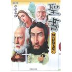 聖書 知れば知るほど/守部喜雅【監修・執筆】