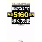 働かないで年収5160万円稼ぐ方法/川島和正(著者)