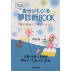 自分がわかる夢診断BOOK/齊藤勇(著者)