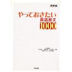 やっておきたい英語長文1000 河合塾SERIES/杉山俊一(著者),塚越友幸(著者)