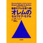 オレムのセルフケア・モデル 看護モデルを使う1/スティーブンJ.カ(著者),数間恵子(著者)