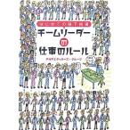 チームリーダーの仕事のルール はじめての部下指導/PHPエディターズ・グループ【著】