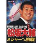 松坂大輔 メジャーへの挑戦/本間正夫(著者)