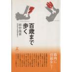 百歳まで歩く/田中尚喜(著者)