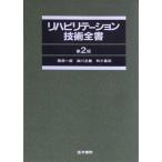 リハビリテーション技術全書/服部一郎(著者)